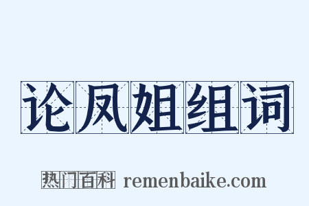 论凤姐组词是什么意思的图片